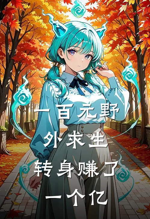 一百元野外求生，转身赚了一个亿