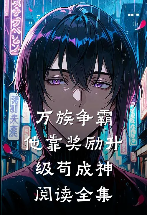 万族争霸：他靠奖励升级苟成神阅读全集