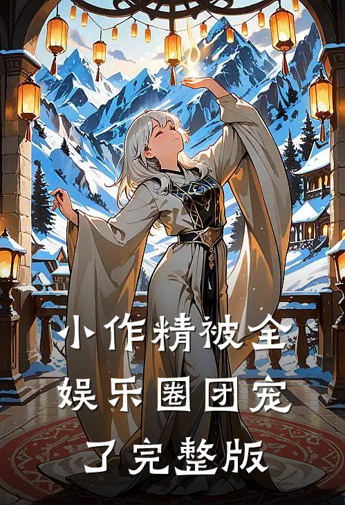 小作精被全娱乐圈团宠了完整版