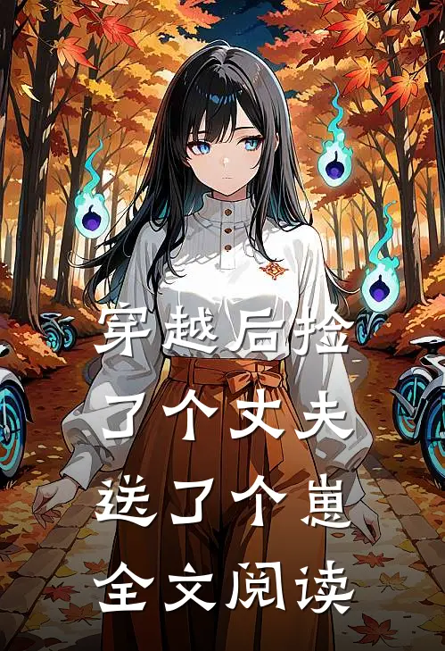穿越后捡了个丈夫送了个崽全文阅读