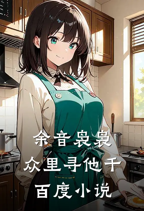 余音袅袅,众里寻他千百度小说