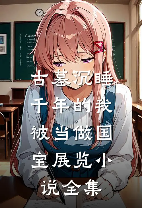 古墓沉睡千年的我，被当做国宝展览小说全集