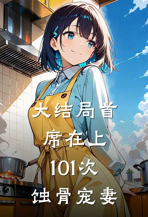 大结局首席在上：101次蚀骨宠妻