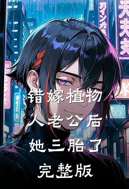 错嫁植物人老公后，她三胎了完整版