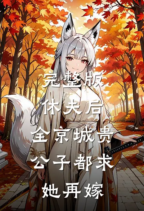 完整版休夫后，全京城贵公子都求她再嫁