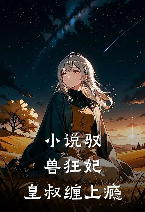 小说驭兽狂妃：皇叔缠上瘾