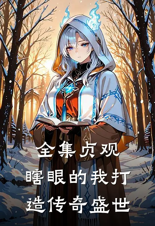 全集贞观：瞎眼的我打造传奇盛世