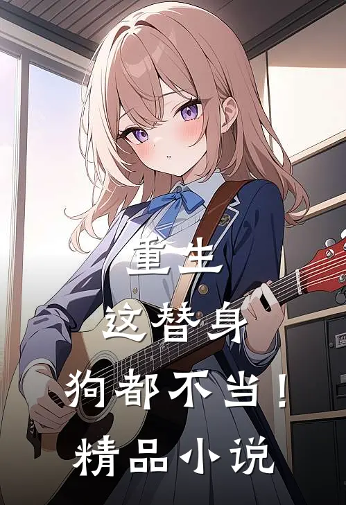 重生：这替身，狗都不当！精品小说