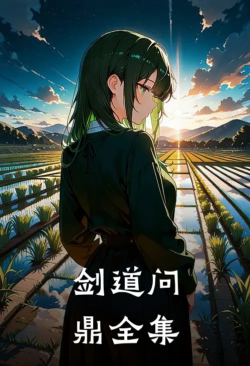 剑道问鼎全集
