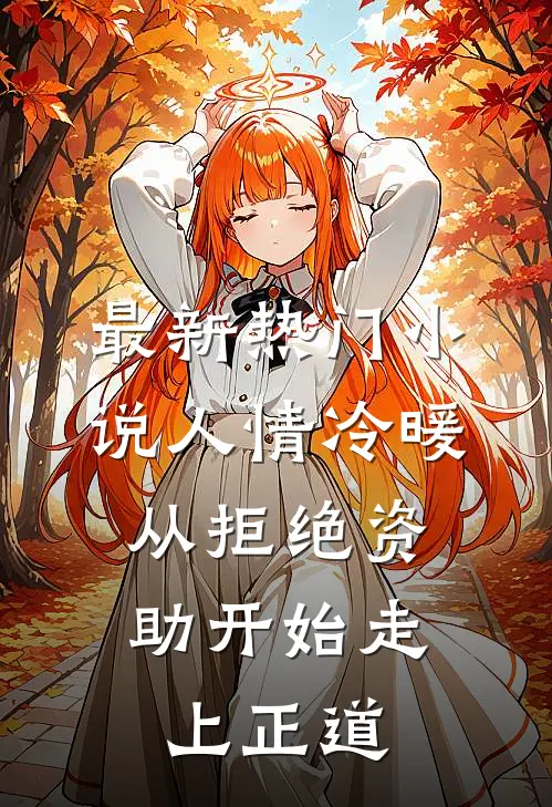 最新热门小说人情冷暖，从拒绝资助开始走上正道