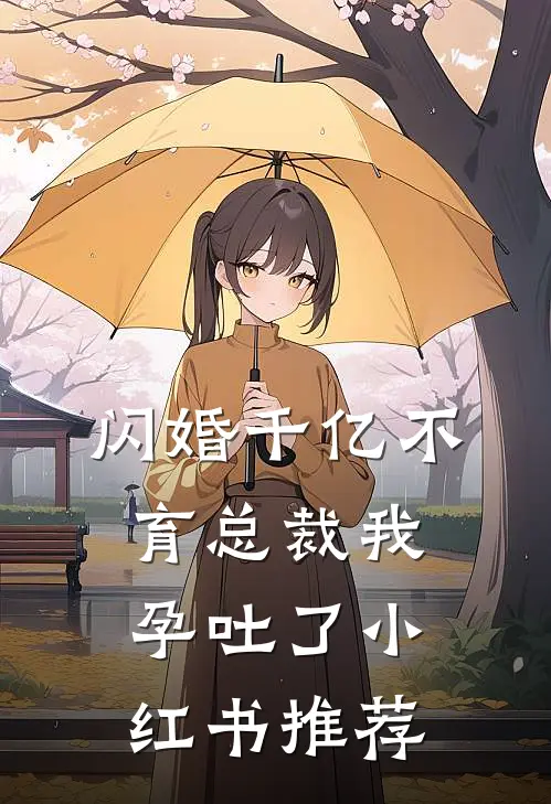 闪婚千亿不育总裁我孕吐了小红书推荐