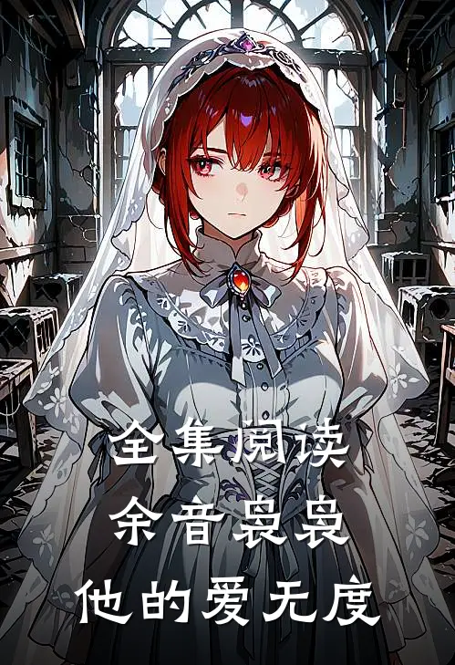 全集阅读余音袅袅，他的爱无度