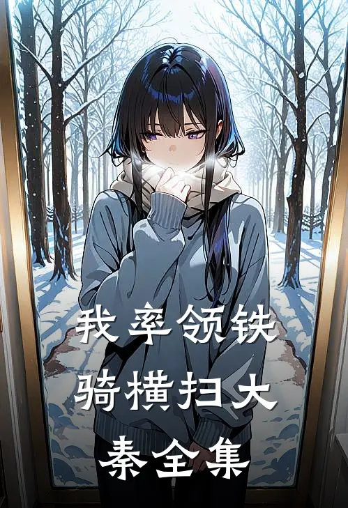 我率领铁骑横扫大秦全集