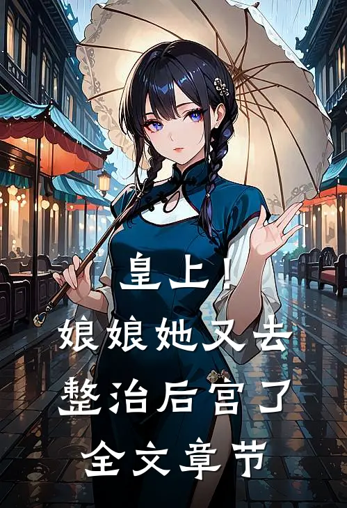 皇上！娘娘她又去整治后宫了全文章节