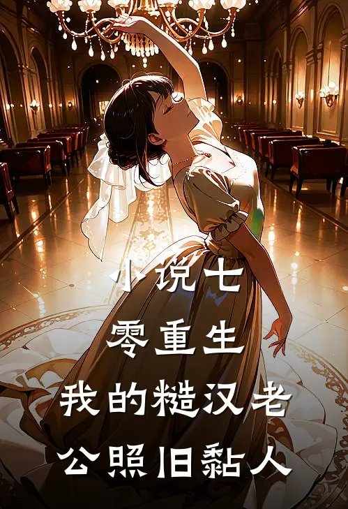 小说七零重生：我的糙汉老公照旧黏人