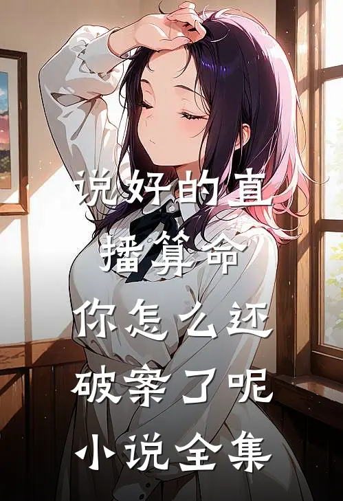 说好的直播算命，你怎么还破案了呢小说全集