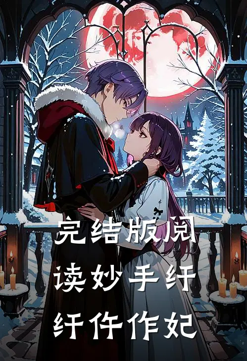 完结版阅读妙手纤纤仵作妃
