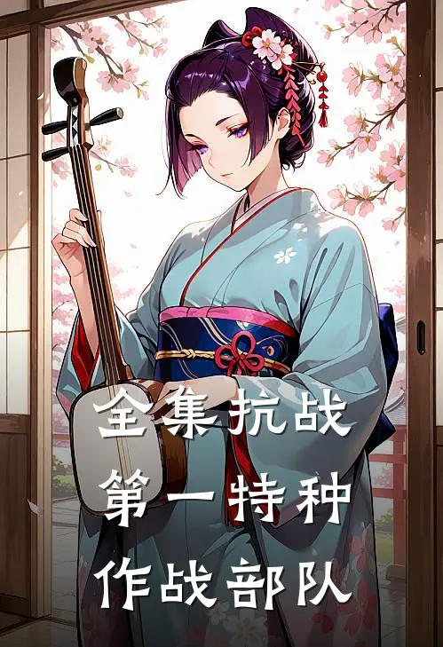 全集抗战：第一特种作战部队
