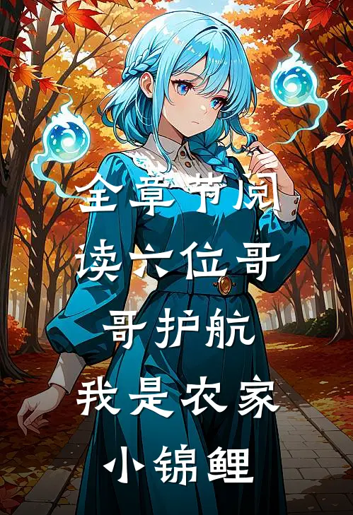 全章节阅读六位哥哥护航，我是农家小锦鲤