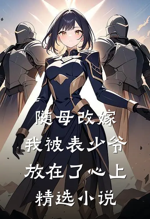 随母改嫁，我被表少爷放在了心上精选小说