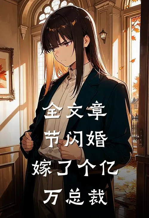 全文章节闪婚，嫁了个亿万总裁