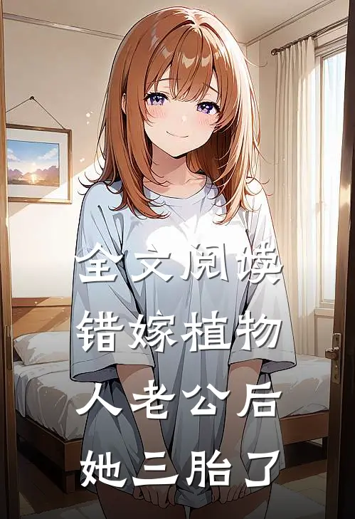 全文阅读错嫁植物人老公后，她三胎了