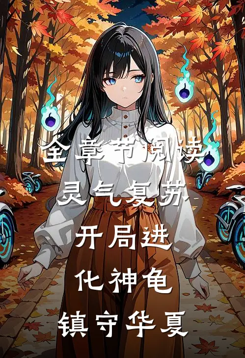 全章节阅读灵气复苏：开局进化神龟，镇守华夏