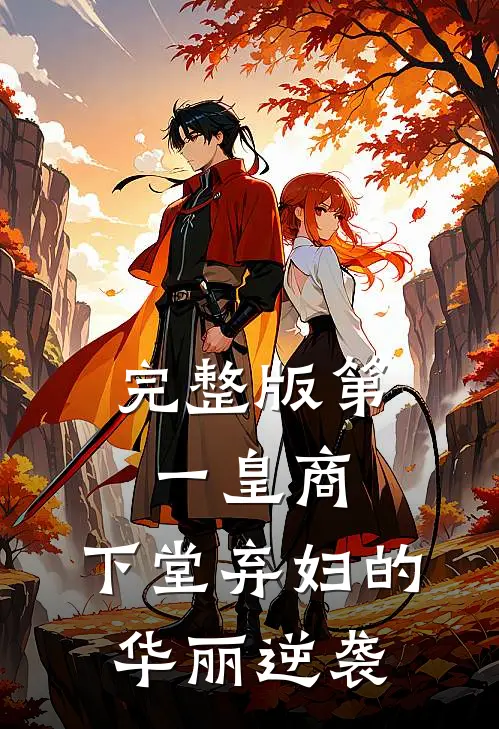 完整版第一皇商：下堂弃妇的华丽逆袭