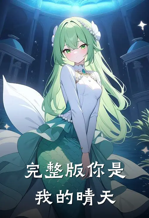 完整版你是我的晴天