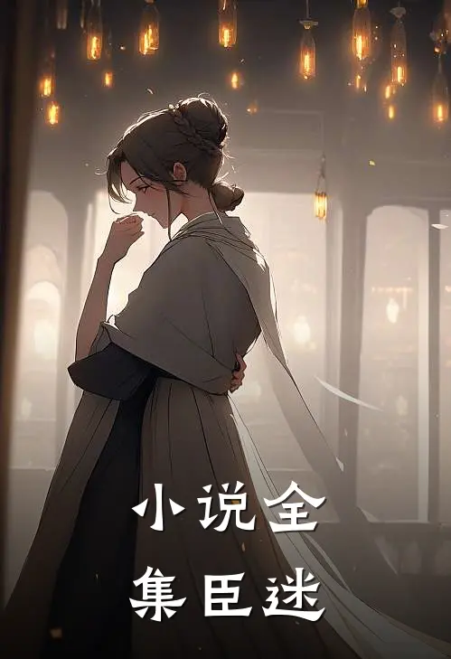小说全集臣迷