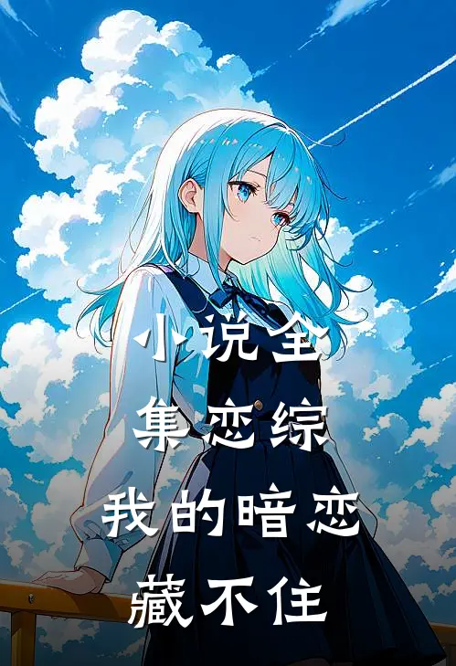 小说全集恋综，我的暗恋藏不住