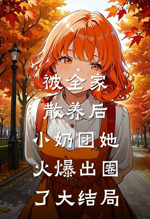 被全家散养后，小奶团她火爆出圈了大结局