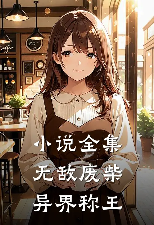 小说全集无敌废柴异界称王