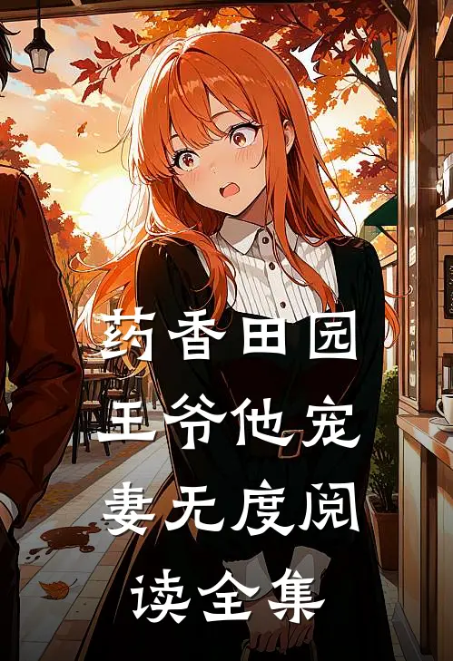 药香田园：王爷他宠妻无度阅读全集