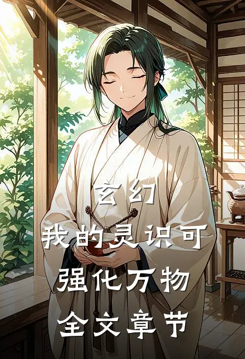 玄幻：我的灵识可强化万物全文章节