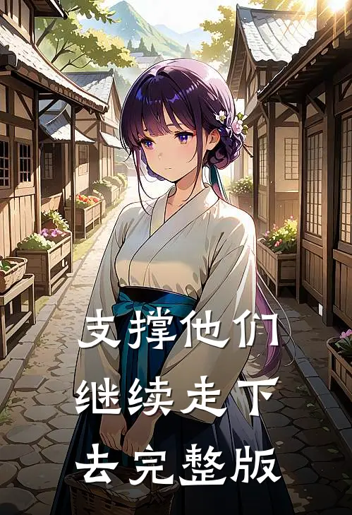 支撑他们继续走下去完整版