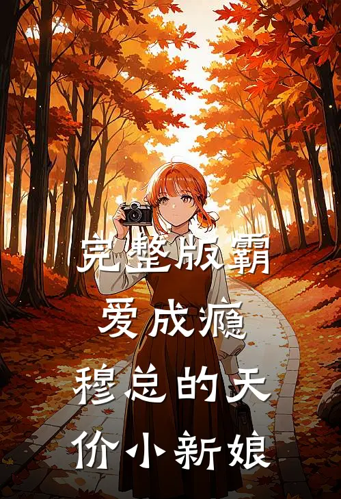 完整版霸爱成瘾：穆总的天价小新娘