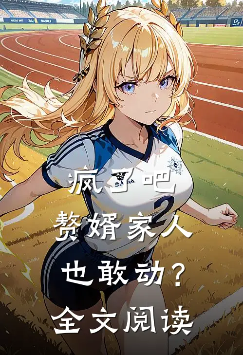 疯了吧，赘婿家人也敢动？全文阅读