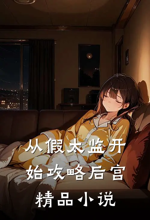 从假太监开始攻略后宫精品小说