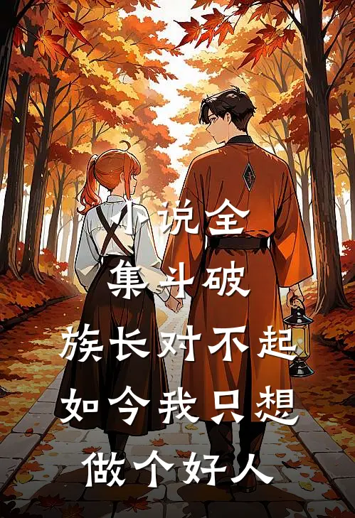 小说全集斗破：族长对不起，如今我只想做个好人