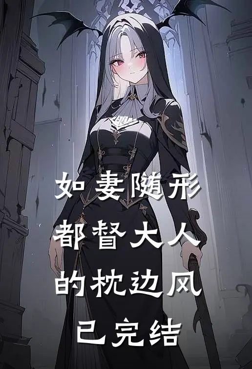 如妻随形：都督大人的枕边风已完结