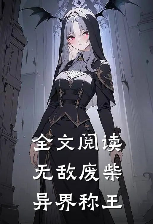 全文阅读无敌废柴异界称王