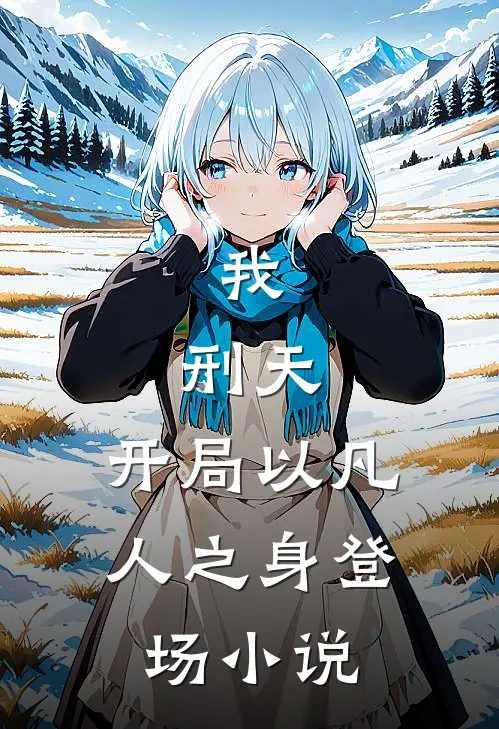 我，刑天，开局以凡人之身登场小说