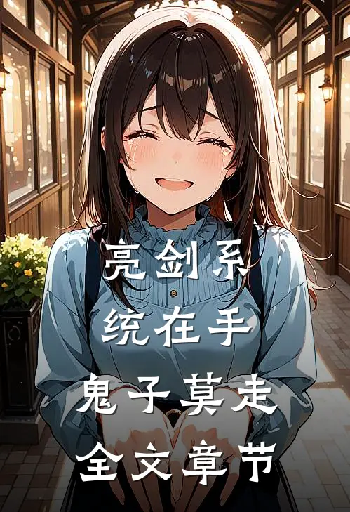 亮剑系统在手，鬼子莫走全文章节