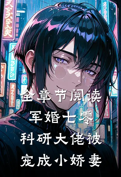 全章节阅读军婚七零：科研大佬被宠成小娇妻