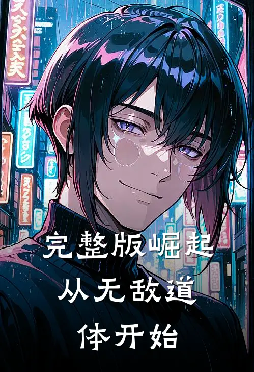 完整版崛起，从无敌道体开始