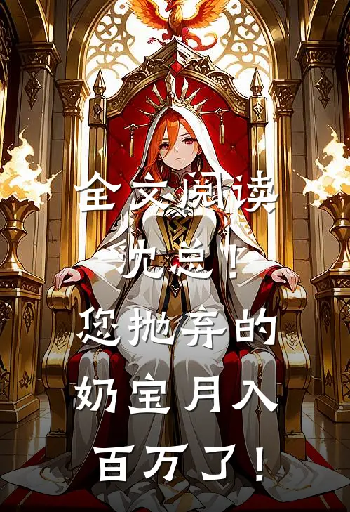 全文阅读沈总！您抛弃的奶宝月入百万了！