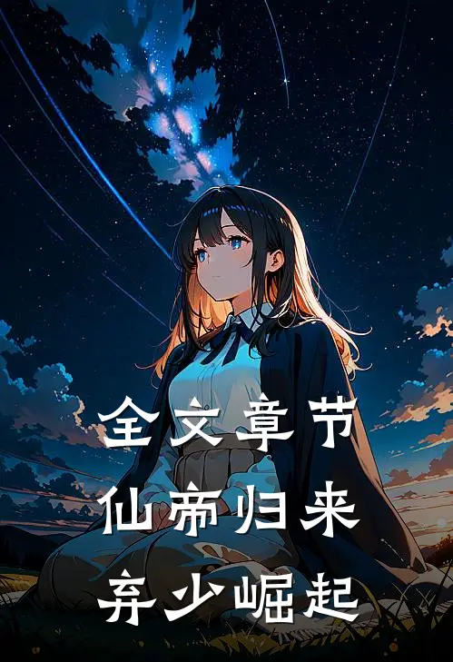 全文章节仙帝归来，弃少崛起