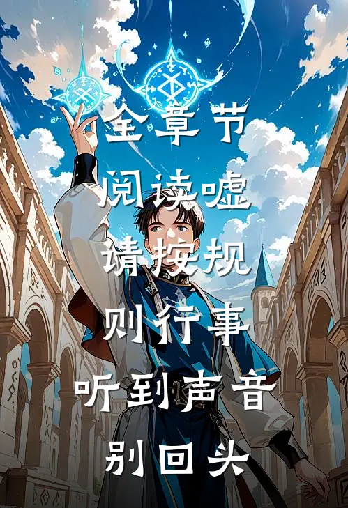 全章节阅读嘘，请按规则行事，听到声音别回头