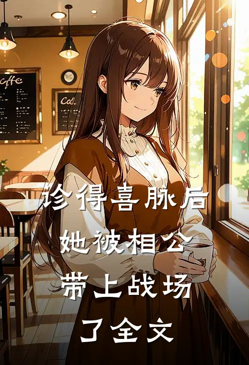 诊得喜脉后，她被相公带上战场了全文